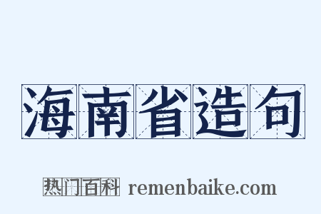 海南省造句是什么意思的图片